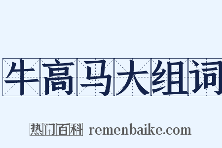 牛高马大组词是什么意思的图片